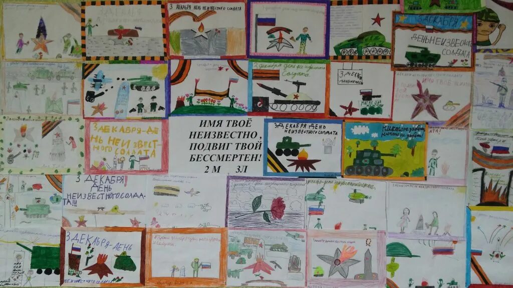 3 декабря день неизвестного солдата классный час. День неизвестного. День неизвестного солдата. Классный час неизвестный солдат. Классный час неизвестный солдат.