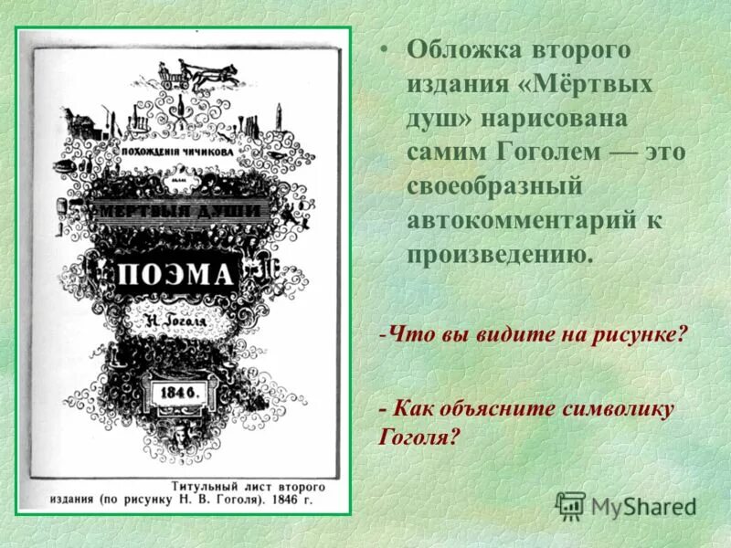 Какая проблема не поднята в мертвых душах. 1842 Гоголь мертвые души обложка. Обложка Гоголя к мертвым душам.