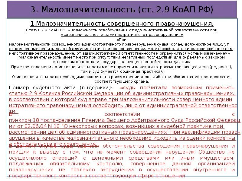Ст 1.3 3 коап. Ст. 2.9 коап. ст 2 9 коап рф малозначительность. статьи коап. кодекс рф об административных правонарушениях (коап рф)..