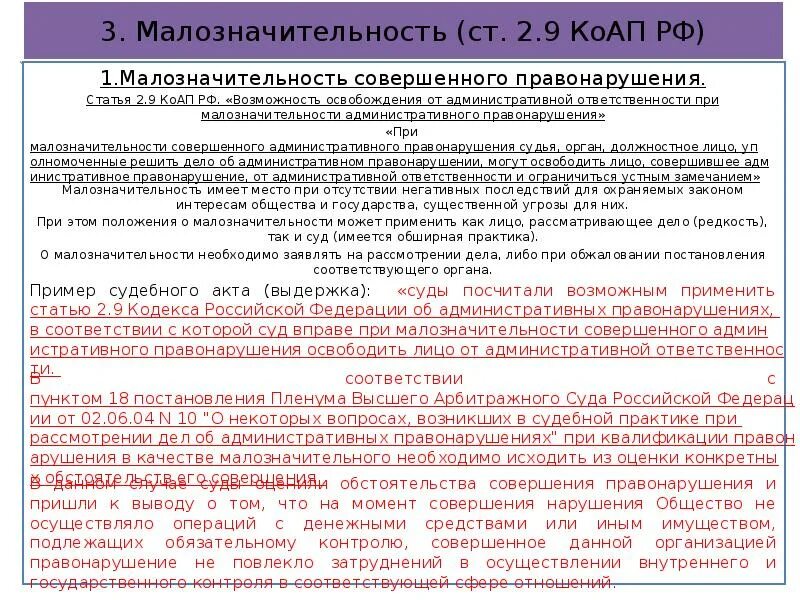 (Ст. 2.9 КОАП). Ст 2 9 КОАП РФ малозначительность. Статьи КОАП. Кодекс РФ об административных правонарушениях (КОАП РФ).. 15.33 2 коап штраф