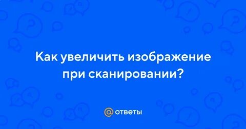 При сканировании изображение будет получено