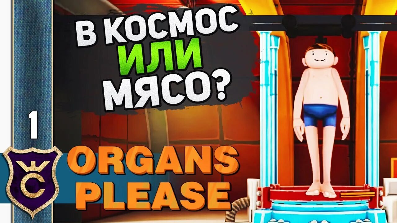 Organs please. Organs please игра. Organs please: Deluxe Edition. Space Warlord Organ trading Simulator. Please прохождение