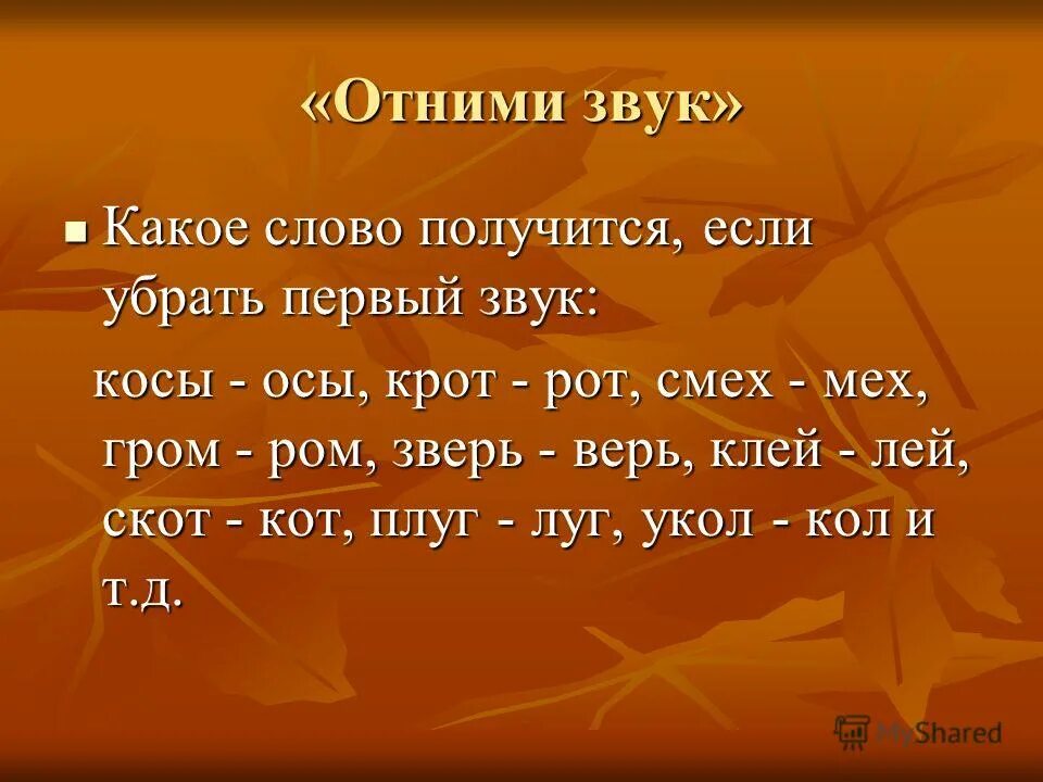 Слово выходить звуки. Слово получится. Примеры слов смех- мех. Игра в слова смех мех. Какой первый звук осы.