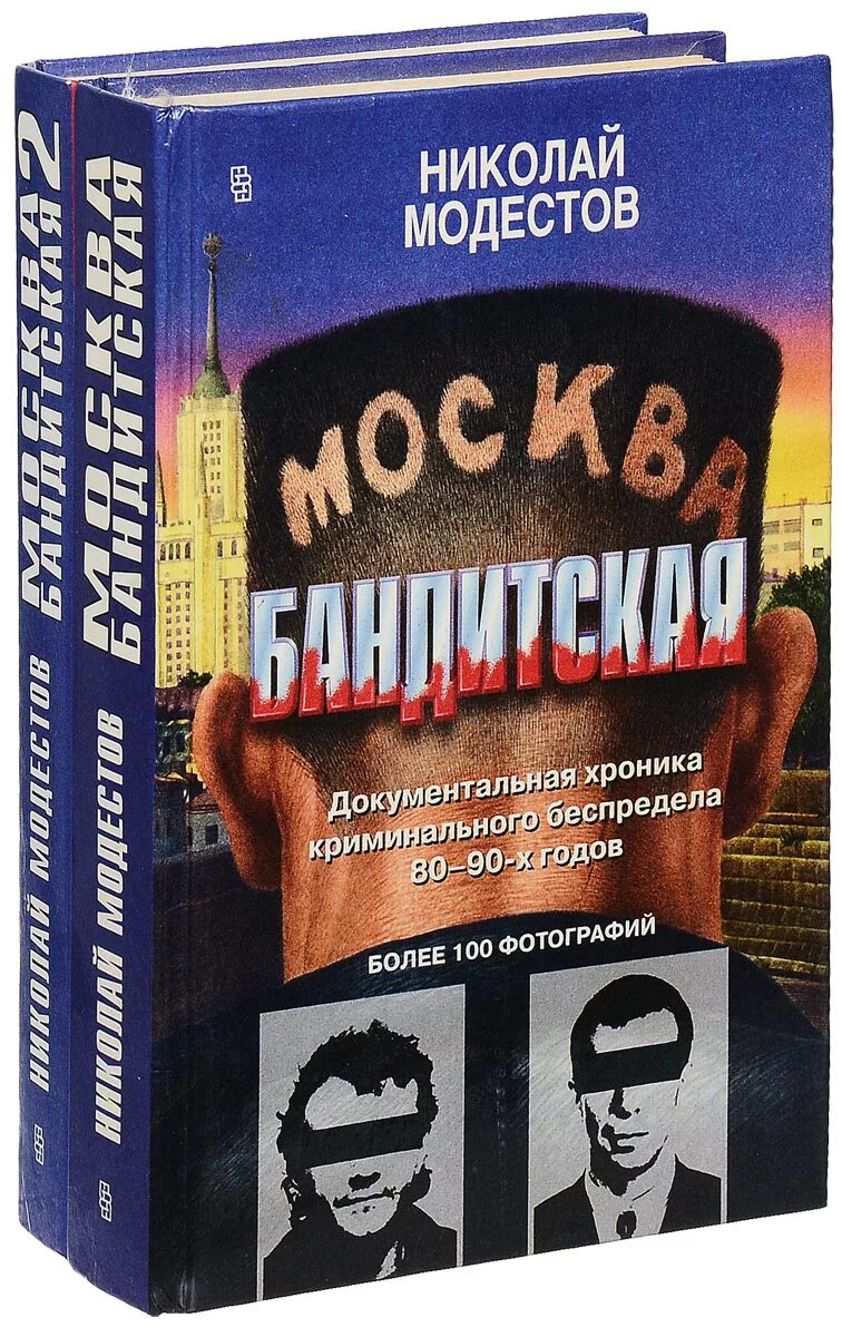 Книги бандитах аудиокниги. Москва бандитская книга. Книга Москва бандитская фото из книги. Бандитская Россия книга.