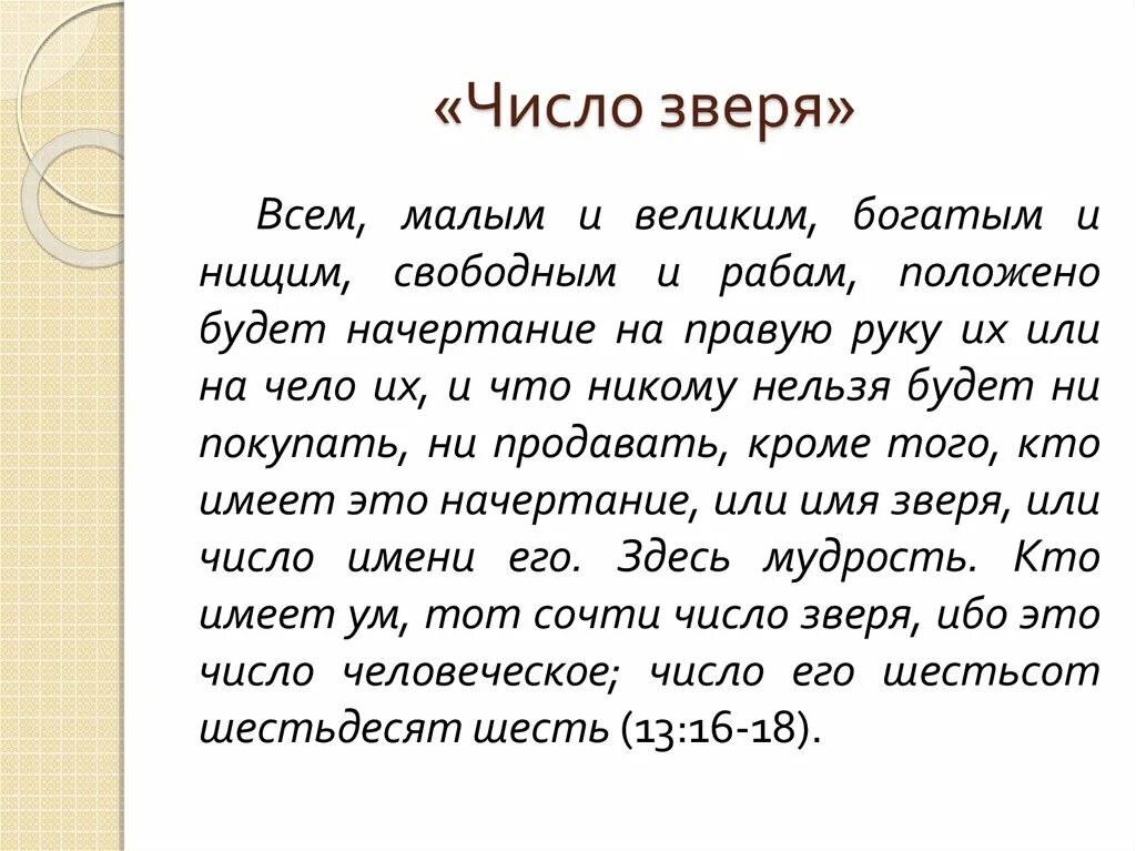 Кто примет печать. Число зверя в Библии. Число зверя в Библии пророчества. Начертание зверя Библия Откровение.