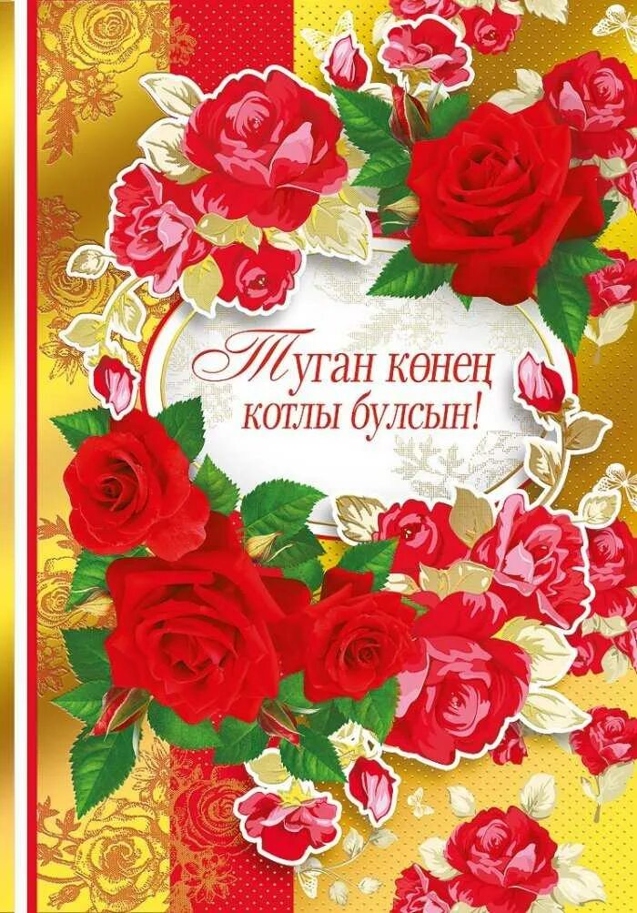 Поздравления с днём рождения на татарском. Татарские поздравления с днем рождения. Открытка с юбилеем. Открытки с днём рождения на татарском языке.
