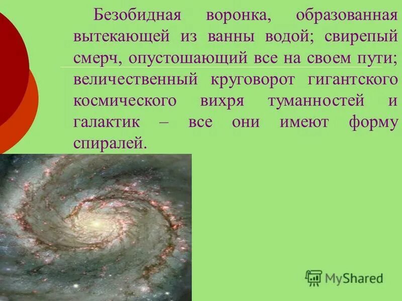 Почему трек имеет форму спирали. Почему трек имеет форму спирали
