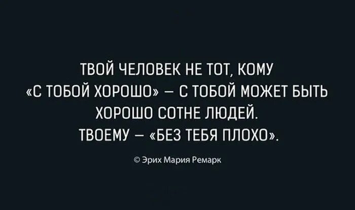 Меня не надо выбирать оставайся с ней. Твой человек это высказывания. Когда человек твой цитаты. Твой человек афоризмы. Цитаты если это твой человек-.