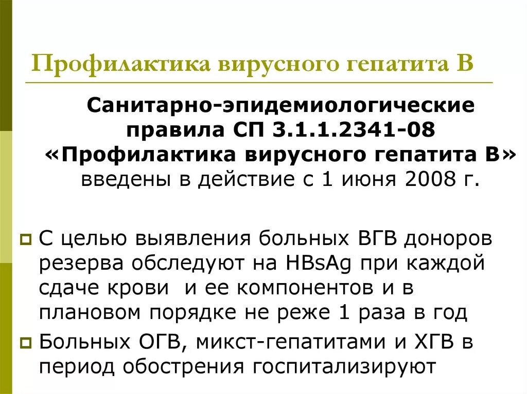 Приказ профилактика гепатита. Профилактика вирусного гепатита в в САНПИН ответ ГИГТЕСТ. Профилактика гепатита б САНПИН. Профилактика вирусного гепатита б САНПИН. Профилактика вируса гепатита в САНПИН.