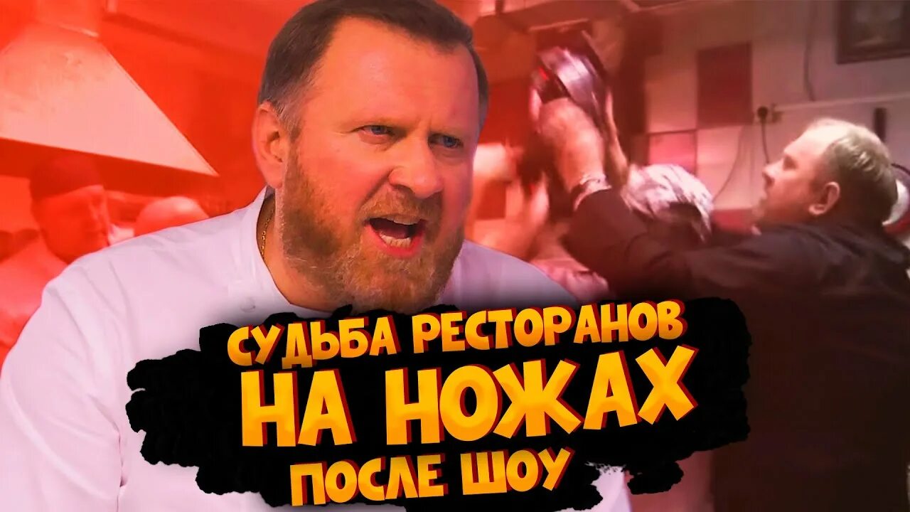 После шоу на ножах