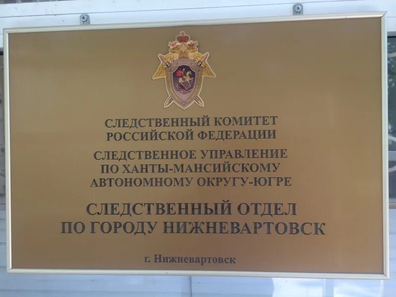 Комитет нижневартовск. Следственный комитет нижневартовск. Следственный комитет нижневартовск. Начальник следственного комитета в нижневартовске. Следственный комитет хмао.