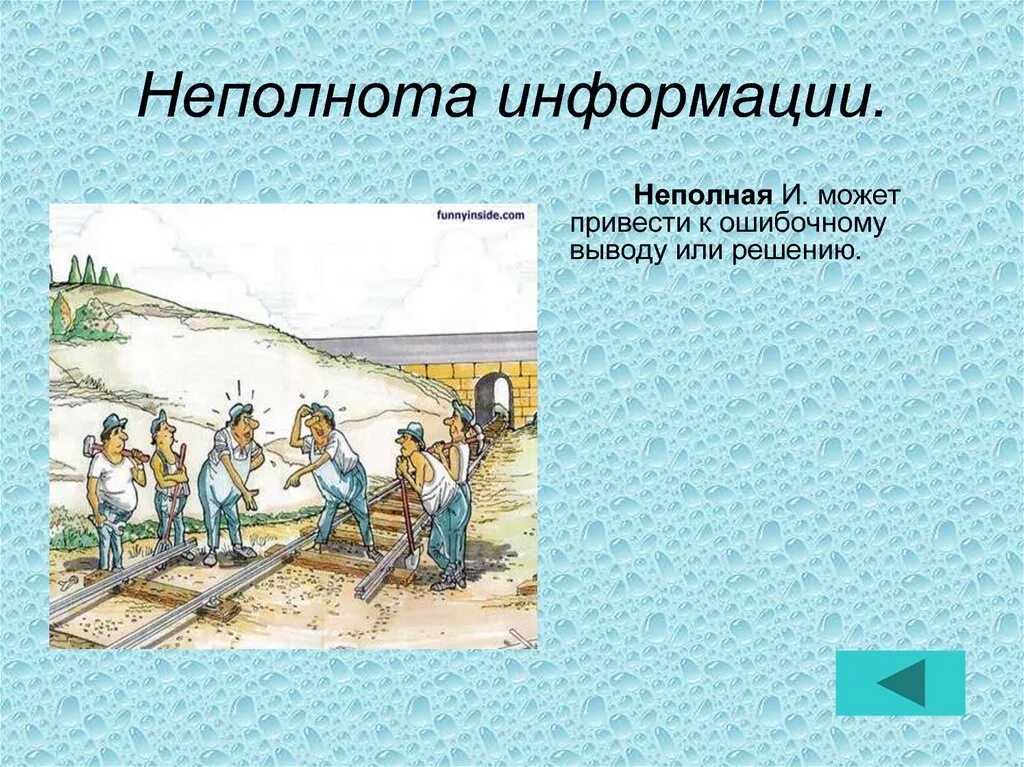 Полную информацию про. Неполнота информации. Неполная информация. Недостаточность неполнота информации. Неполнота и несовершенство информации это.