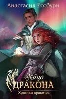 Пламя и лед: хроники дракона. Дочь железного дракона. Пламя и лед: хроники дракона. Дракон из хроники нарнии и покоритель зари. Хроники драконов.