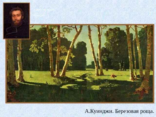 Архип куинджи. Иванович куинджи березовая роща. Иванович куинджи березовая роща. Архип иванович куинджи роща. Куинджи березовая роща оригинал.