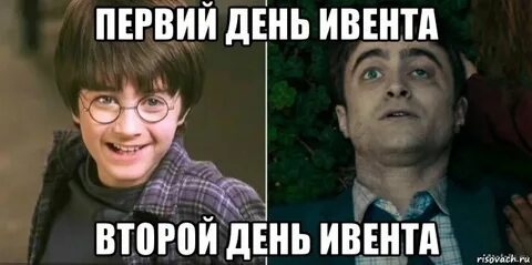 После ивента
