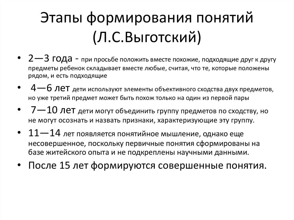 Возрастные этапы выготский. Стадии формирования понятий. Стадии формирования понятия по л.с Выготскому. Этапы развития понятия. Выготский стадии развития мышления.