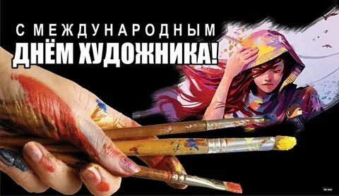 Всемирный день художника 25 октября