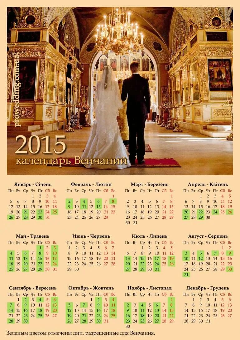 Календарь венчаний. Свадебный календарь. Свадебный календарик. Календарь венчаний на 2021. Лунный календарь свадеб на 2024