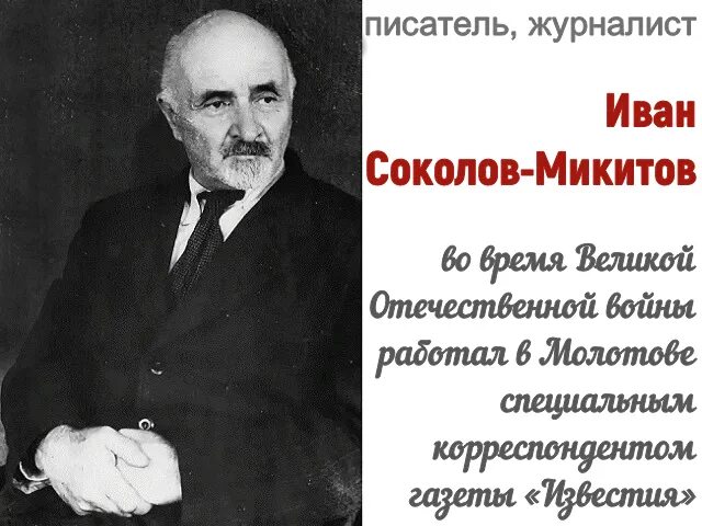 Сокол микитов писатель. Соколов Микитов портрет.