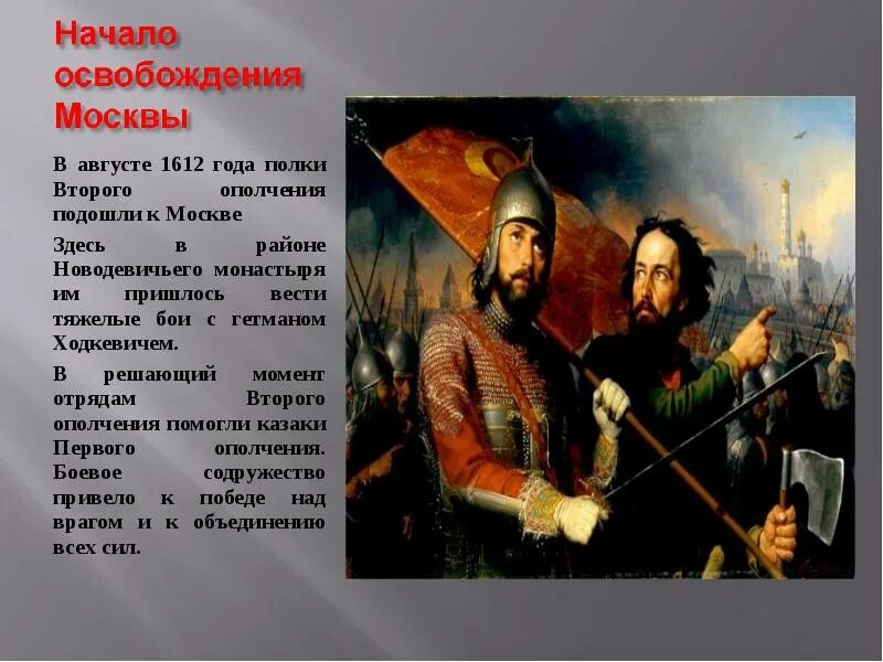 1612 год какой праздник. Освобождение Москвы. Освобождение Москвы начало. Народное ополчение 1612 года. Второе ополчение.