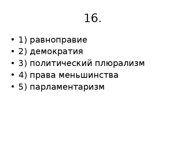 Политический плюрализм. Политический плюрализм в демократии. Политический плюрализм план. Политический плюрализм ЕГЭ. Плюрализм это признак демократии