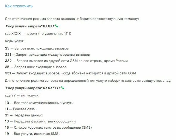 Запрет исходящих вызовов. Как отключить запрет на звонки. Запрет входящих вызовов. Как отключить запрет на входящие звонки. Снять запрет смс