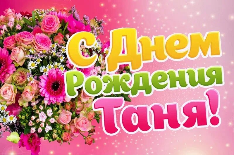 Татьяну с днем рождения картинки смешные. Танечка с днём рождения. поздравления с днём рождения танюша. таня с днём рождения открытки.