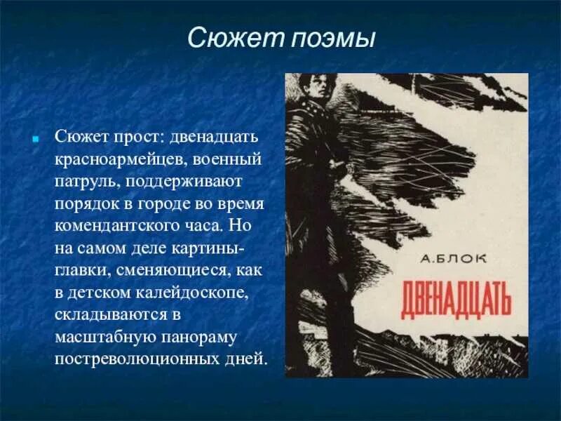 Какое событие герой поэмы называет ужасным злодейством. Сюжет поэмы двенадцать блока. Сюжет поэмы 12 и ее герои. Поэма двенадцать сюжет кратко.