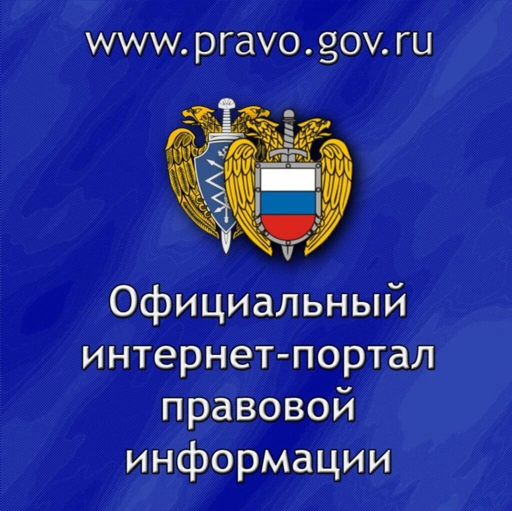 Доступность правовой информации. Правовые порталы. право гов. офециальныйинтернет-порталправовойинформации.
