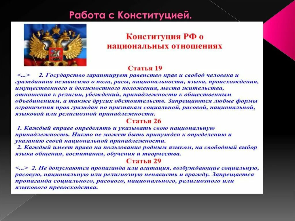 О государственной политике рф в отношении. Статьи Конституции. Статьи Конституции о национальной политике. Национальная политика Конституция. Политика в Конституции статьи.