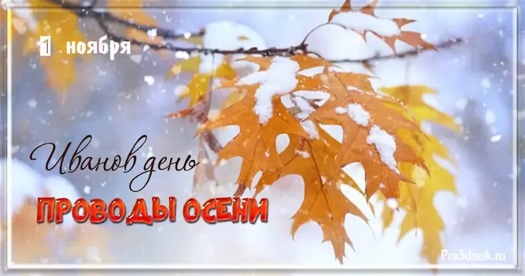 Перенесение мощей прп иоанна рыльского. Красивые осенние открытки. Открытки с ноябрем. С 1 днем ноября картинки. 1 ноября народный календарь.