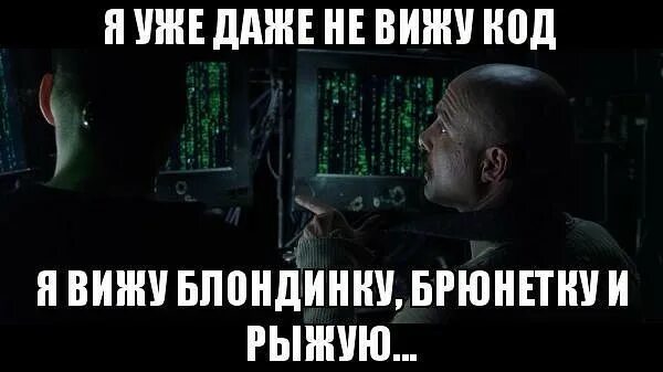 Не замечает не видит. Матрица я вижу блондинку брюнетку. Я В матрице. Матрица и ты это читаешь. Матрица здесь.