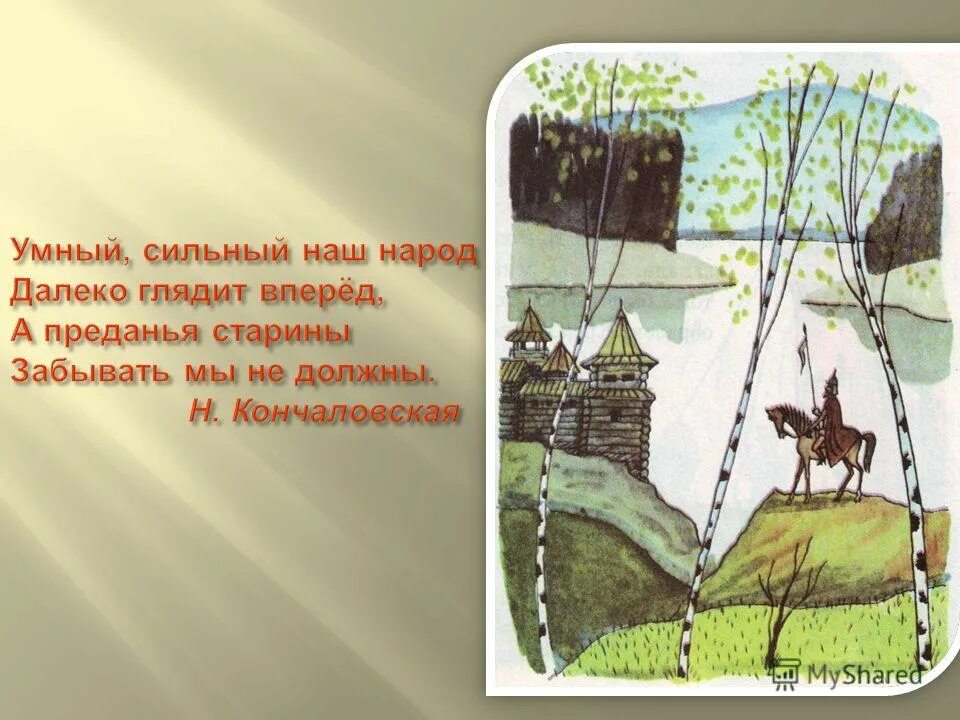 Старина стихи. Слава нашей старине, Слава нашей стороне. Стихи о старине русской для детей. Стихи про старину. Стихи о Слава русской старине для детей.