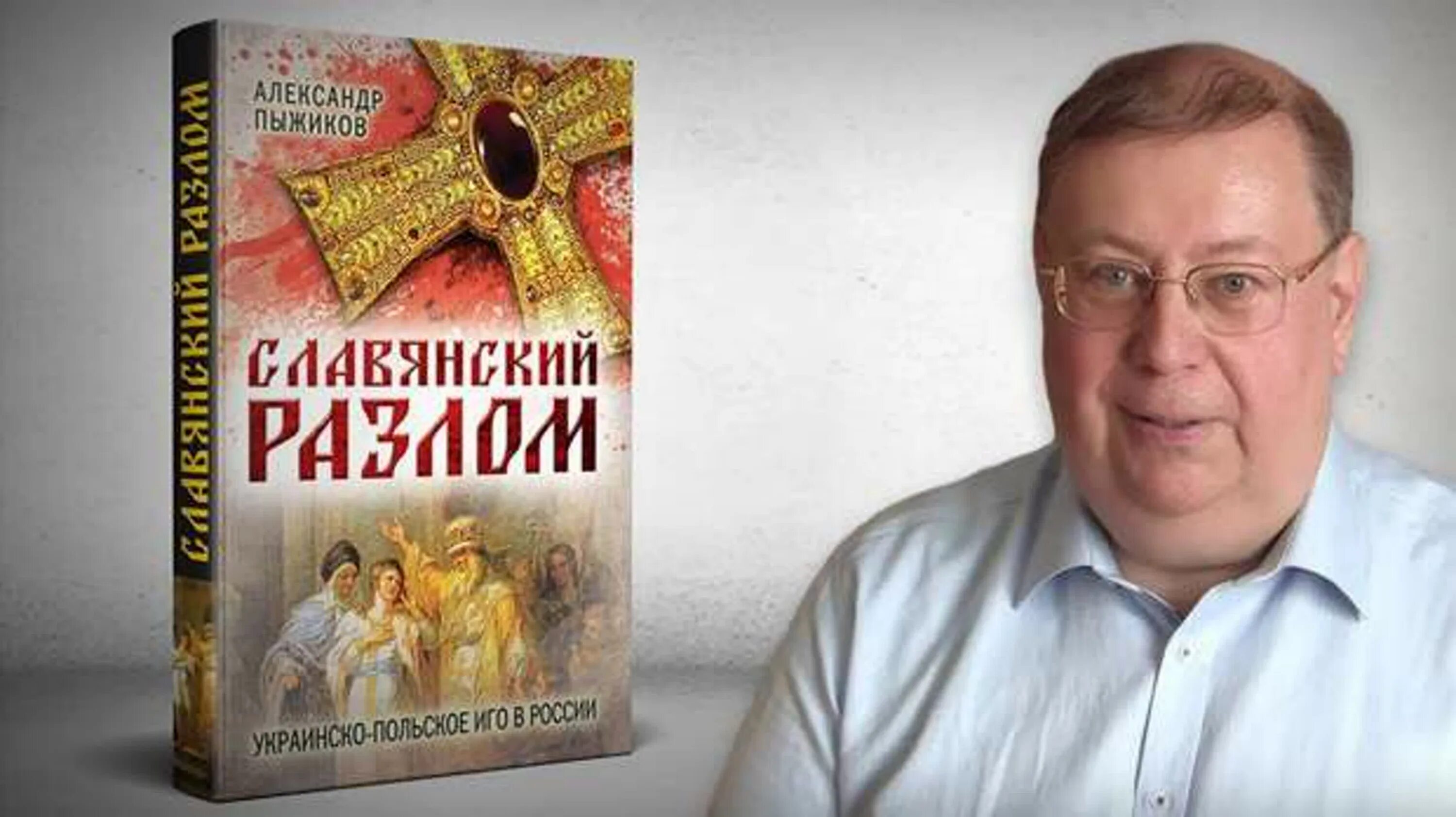 Пыжиков славянский разлом. Пыжиков славянский разлом