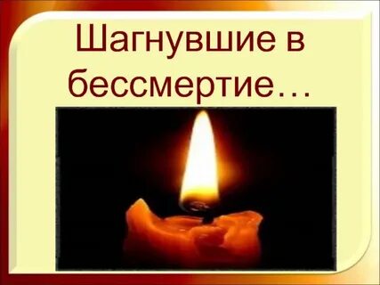 Бессмертие 6
