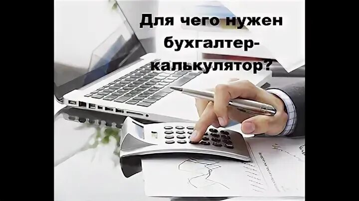 Бухгалтер калькулятор тольятти