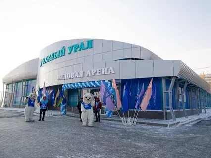 Южноуральск ледовая