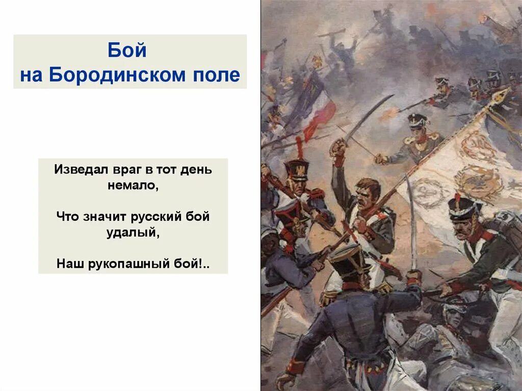 Что значит русский бой удалый. Бородинская битва рукопашный бой. Бой на Бородинском поле. Макет Бородинского сражения. Борьба на Бородинском поле.