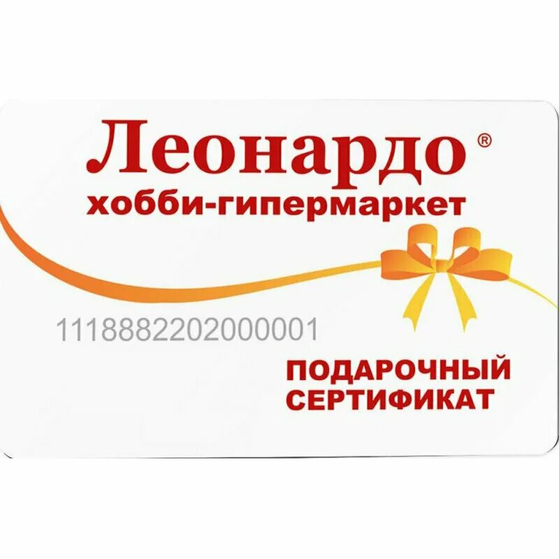Леонардо магазин подарочные карты. Номер подарочного сертификата леонардо. Подарочный сертификат леонардо. Леонардо хобби-гипермаркет подарочный сертификат. Подарочный сертификат леонардо проверить баланс карты.