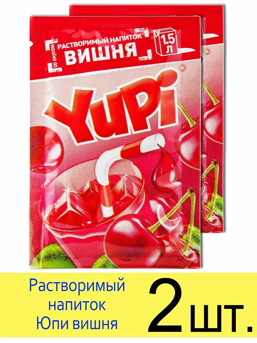 Напиток растворимый Юпи вишня 12 г. Юпи порошок вишнёвый. Растворимый напиток Yupi. Рарастворимый напинок Zuppi. Когда выйдет песня юпи