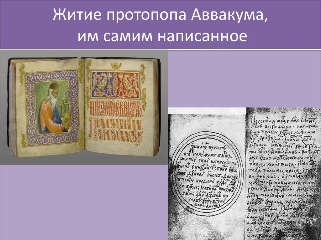 Житие протопопа аввакума им самим написанное век. Житие протопопа Аввакума 17 век. Житие протопопа Аввакума»житие протопопа Аввакума». Житие протопопа аввук. Житие протопопа Аввакума год.