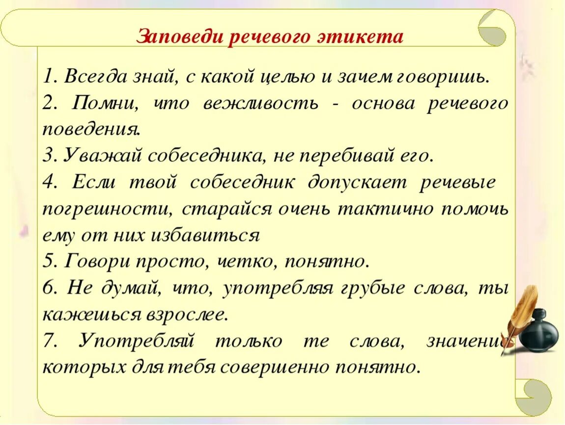 Этикет правило говорящего. Правила речевого этикета. Правило рисового этикета. Памятка по речевому этикету. Памятка правила речевого этикета.