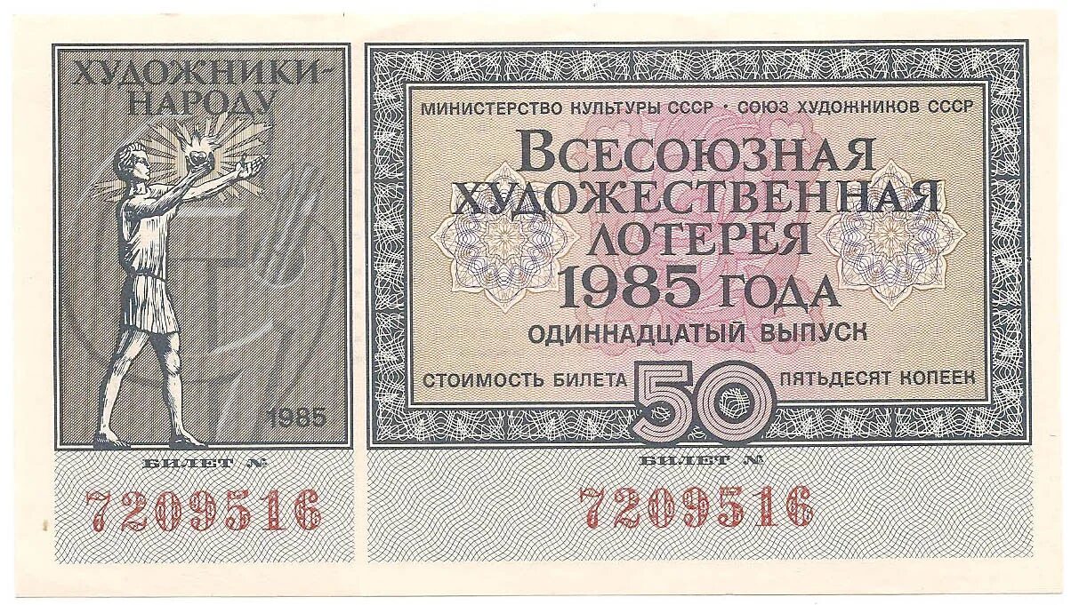 Xi какой год. Лотерейный билет. Советские лотерейные билеты. Всесоюзная художественная лотерея. Лотерея СССР 1985 год.