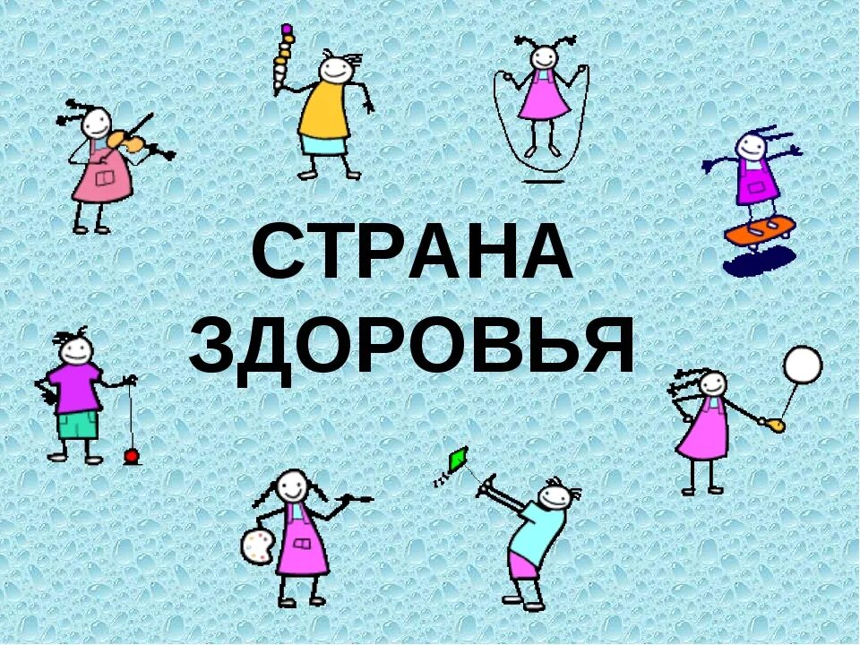 Страна здоровья. Путешествие в страну здоровья. Страна здоровья для детей. Путешествие в страну здоровья в ДОУ.