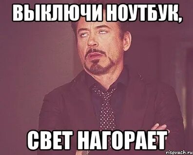 Выключи ник