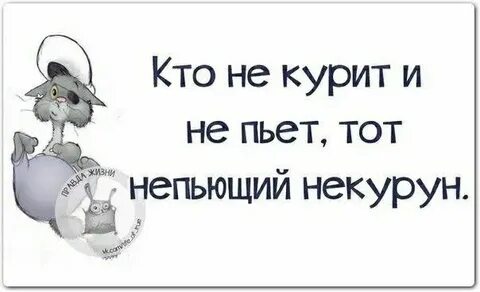 Кто не пьет тот