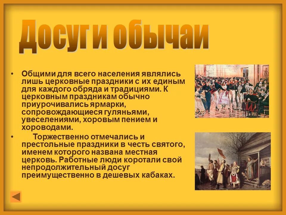 Традиции 8 класса. Традиции и обычаи крестьян. культура и быт населения. быт и обычаи крестьян. досуг и обычаи 19 века в россии.