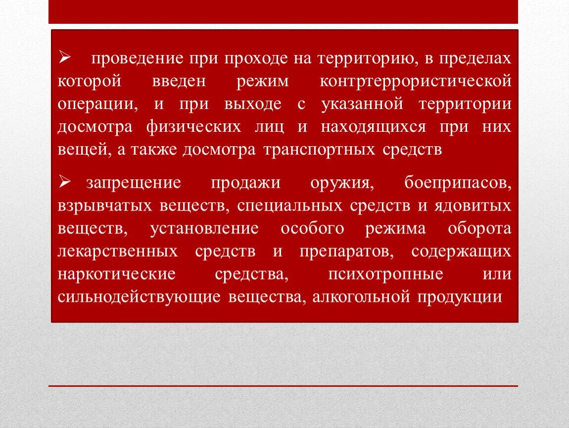 Введение контртеррористической операции. Порядок введения правового режима контртеррористической операции. Цель введения правового режима контртеррористической операции. Ограничения при контртеррористической операции. Режим контртеррористической операции основания введения.