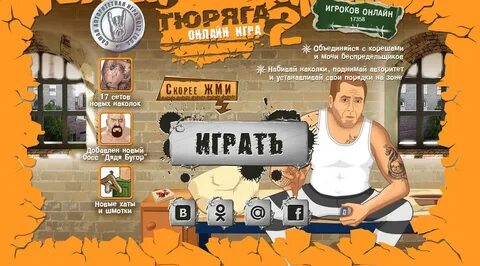 игра тюряга играть.