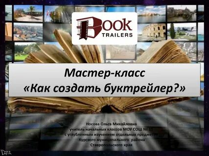Как сделать буктрейлер по книге